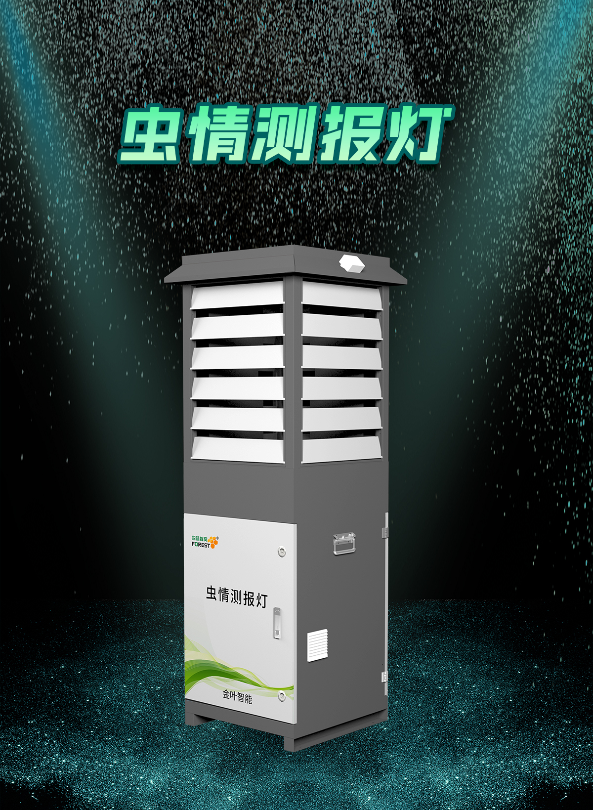 以科技之眼，洞察蟲情危機(jī) —— 自動蟲情監(jiān)測預(yù)警系統(tǒng)