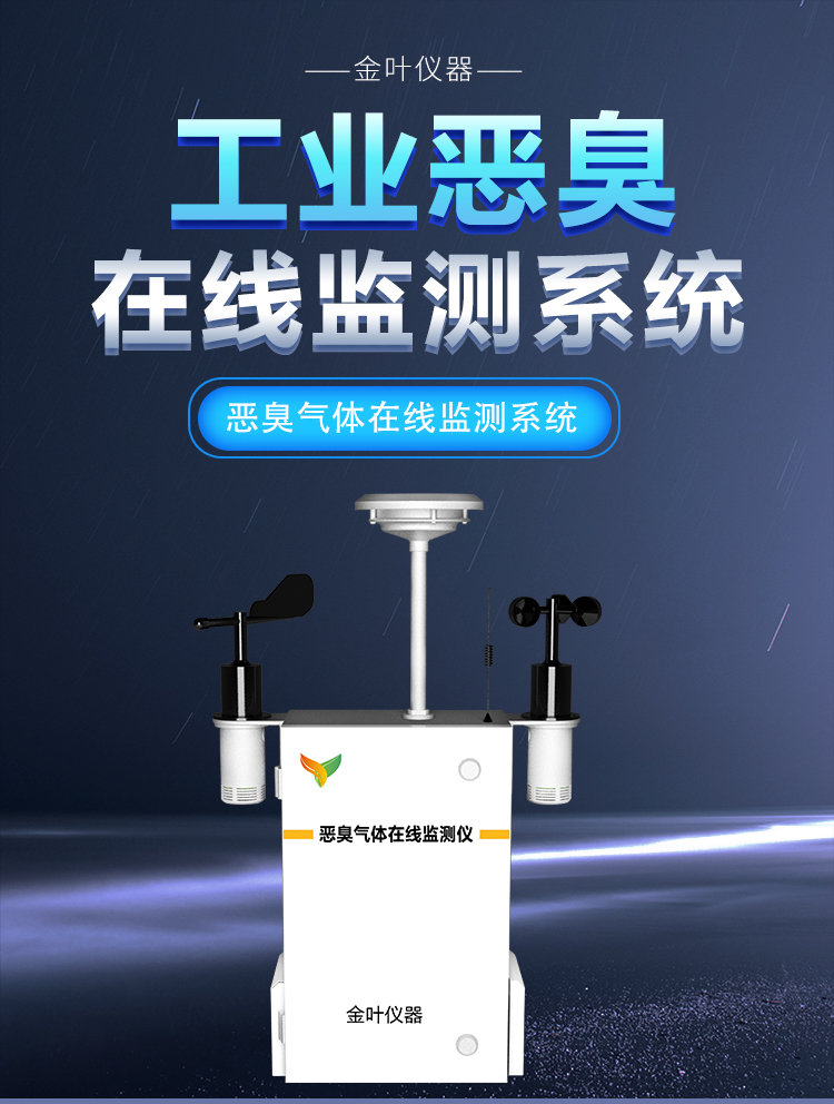 告別異味困擾！異味氣體惡臭在線監(jiān)測(cè)儀器