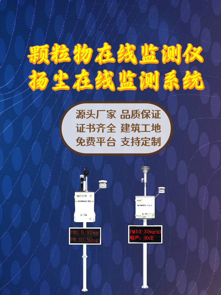 张家口扬尘污染在线监测系统，精准防控守护空气质量