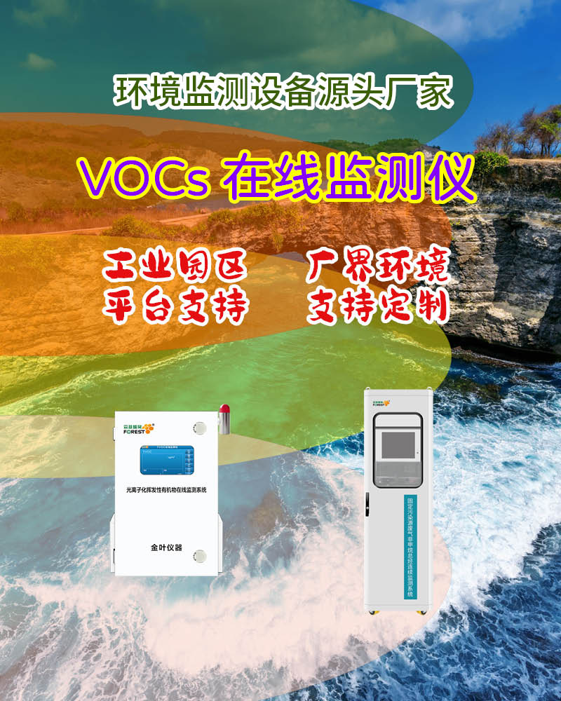 2026兴安盟在线VOCs监测仪厂家分析 金叶仪器参考
