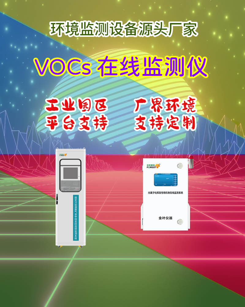 2026漳州在线VOCs监测仪价格 金叶仪器等厂家明细