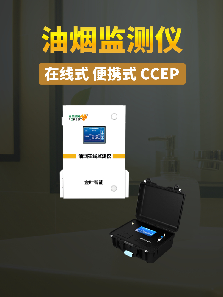 采购油烟颗粒物浓度监测设备避坑，金叶仪器厂家分享采购实操要点
