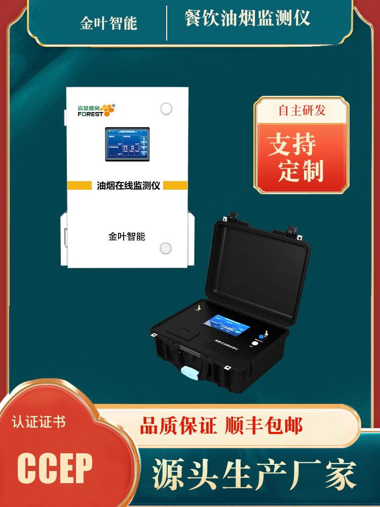 油烟颗粒物浓度监测设备实用价值解析，金叶仪器厂家浅谈商户日常应用