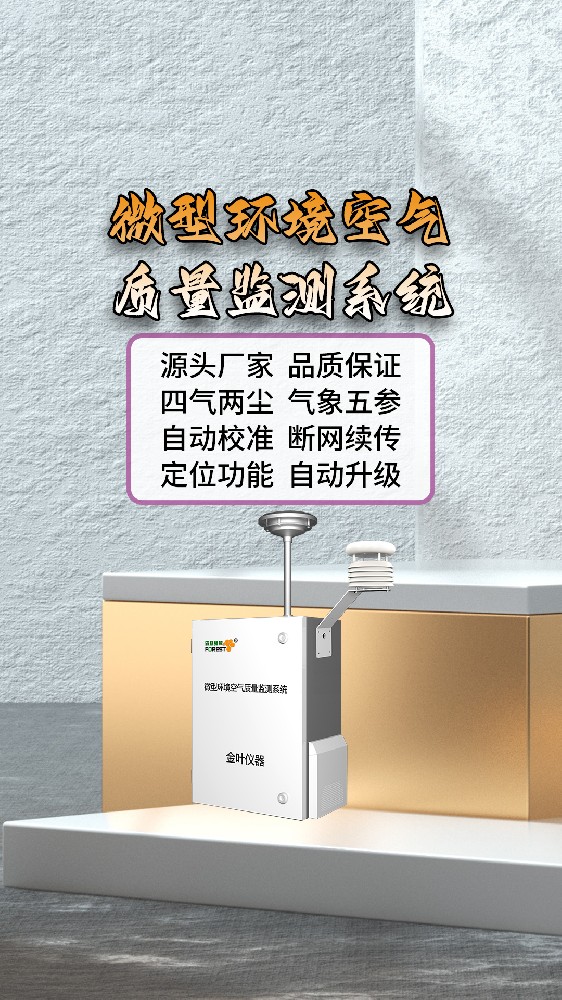环境空气质量实时监测站适用哪些场景？金叶仪器厂家解析