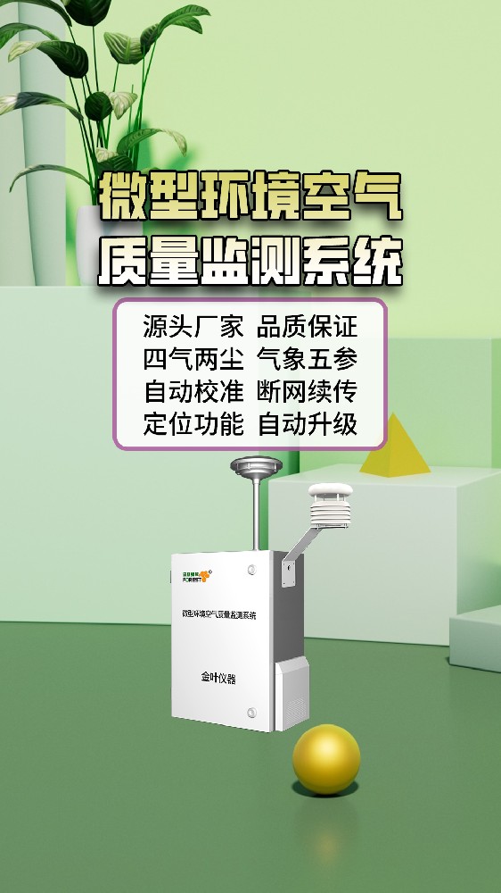 环境空气质量实时监测站数据如何用好？金叶仪器厂家分享思路