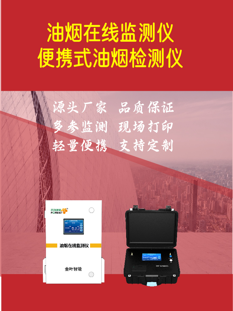 金叶仪器油烟监测系统厂家，哪家专业？厂商解析